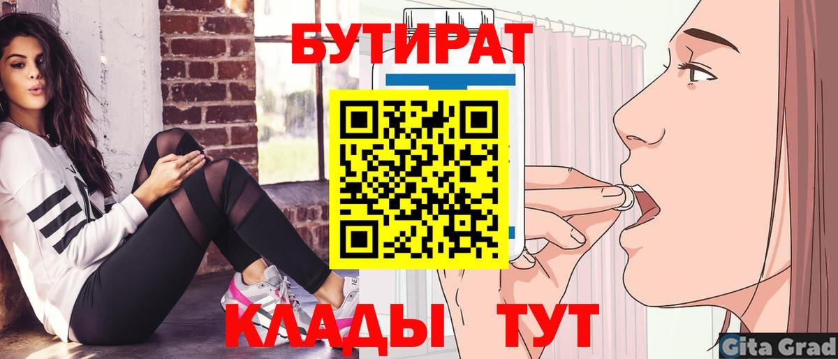 БУТИРАТ Butirat Нижний Новгород