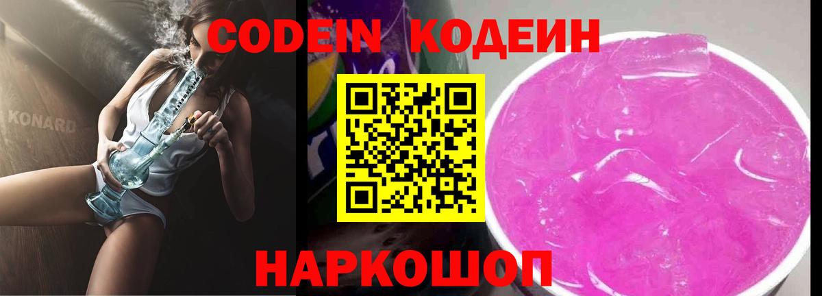 Codein напиток Lean (лин) Нижний Новгород